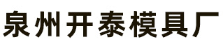 泉州市開(kāi)泰模具制造有限責(zé)任公司